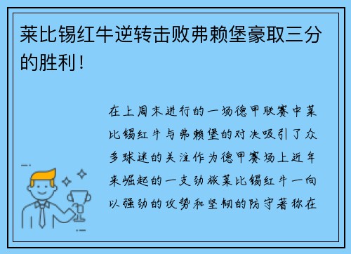 莱比锡红牛逆转击败弗赖堡豪取三分的胜利！