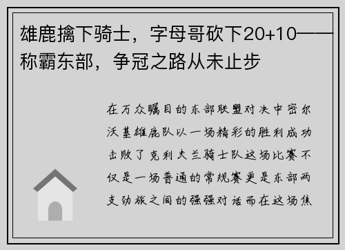 雄鹿擒下骑士，字母哥砍下20+10——称霸东部，争冠之路从未止步