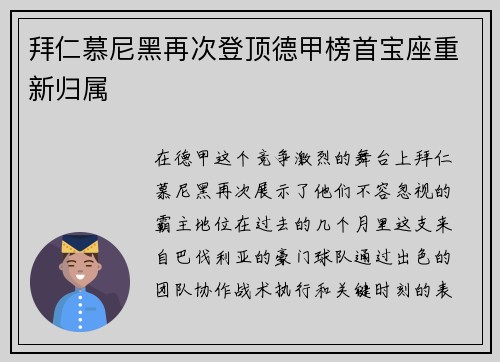 拜仁慕尼黑再次登顶德甲榜首宝座重新归属