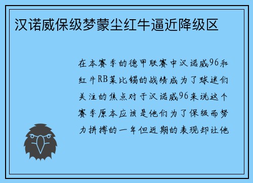 汉诺威保级梦蒙尘红牛逼近降级区