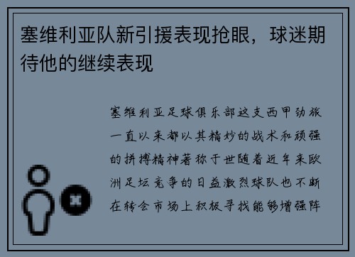 塞维利亚队新引援表现抢眼，球迷期待他的继续表现