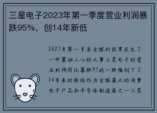 三星电子2023年第一季度营业利润暴跌95%，创14年新低