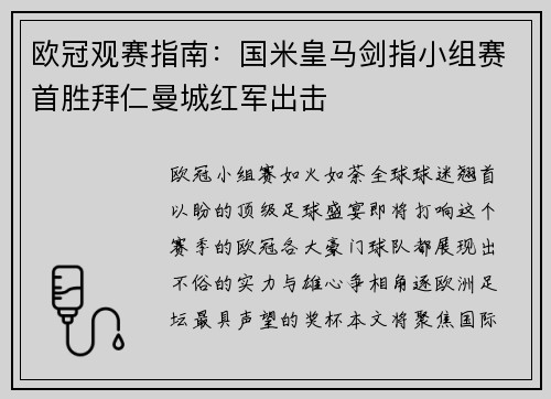 欧冠观赛指南：国米皇马剑指小组赛首胜拜仁曼城红军出击