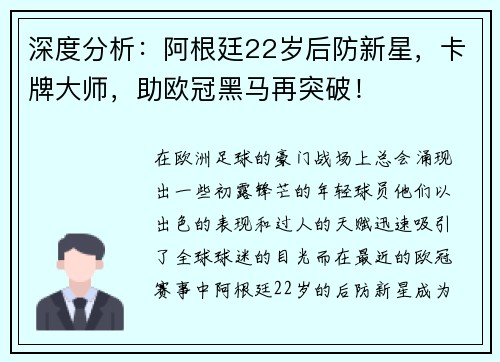 深度分析：阿根廷22岁后防新星，卡牌大师，助欧冠黑马再突破！