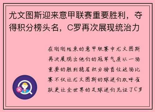 尤文图斯迎来意甲联赛重要胜利，夺得积分榜头名，C罗再次展现统治力