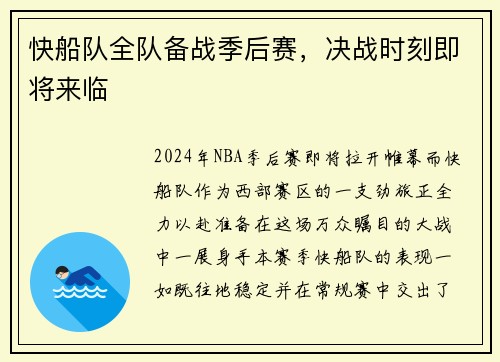 快船队全队备战季后赛，决战时刻即将来临