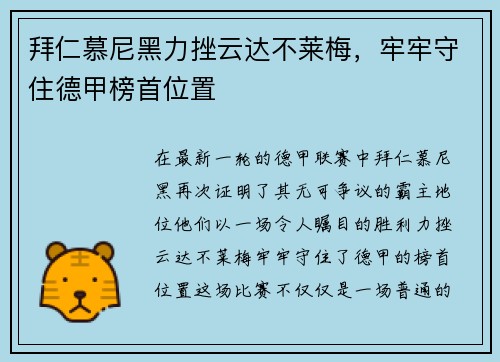 拜仁慕尼黑力挫云达不莱梅，牢牢守住德甲榜首位置