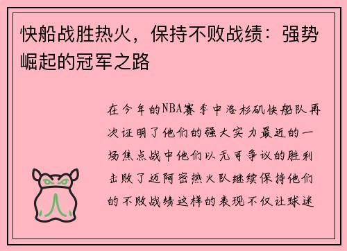 快船战胜热火，保持不败战绩：强势崛起的冠军之路