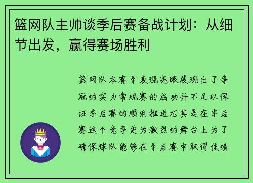 篮网队主帅谈季后赛备战计划：从细节出发，赢得赛场胜利