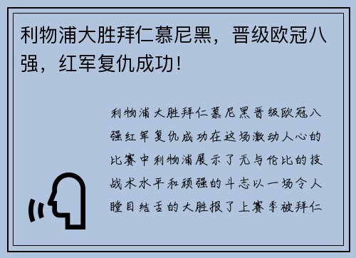 利物浦大胜拜仁慕尼黑，晋级欧冠八强，红军复仇成功！