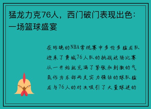 猛龙力克76人，西门破门表现出色：一场篮球盛宴