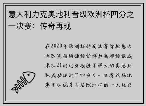 意大利力克奥地利晋级欧洲杯四分之一决赛：传奇再现