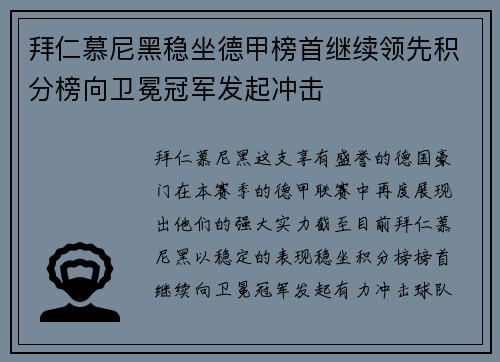 拜仁慕尼黑稳坐德甲榜首继续领先积分榜向卫冕冠军发起冲击