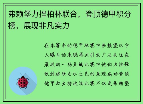 弗赖堡力挫柏林联合，登顶德甲积分榜，展现非凡实力