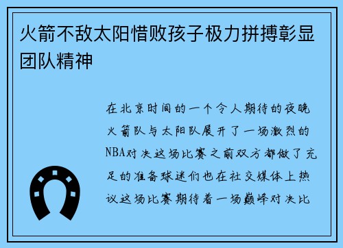 火箭不敌太阳惜败孩子极力拼搏彰显团队精神