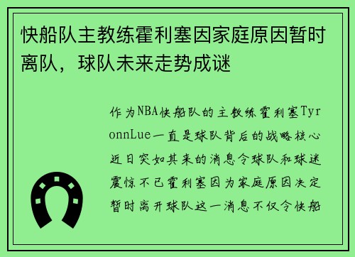 快船队主教练霍利塞因家庭原因暂时离队，球队未来走势成谜