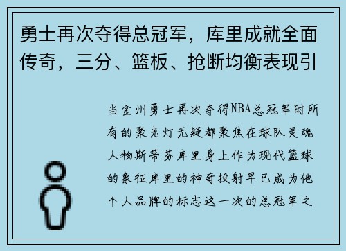 勇士再次夺得总冠军，库里成就全面传奇，三分、篮板、抢断均衡表现引领时代