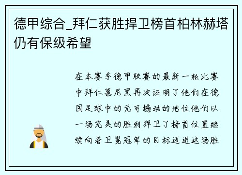 德甲综合_拜仁获胜捍卫榜首柏林赫塔仍有保级希望