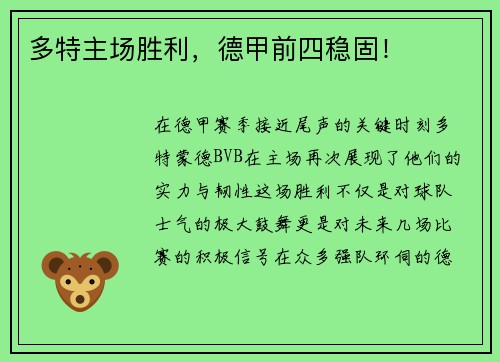 多特主场胜利，德甲前四稳固！