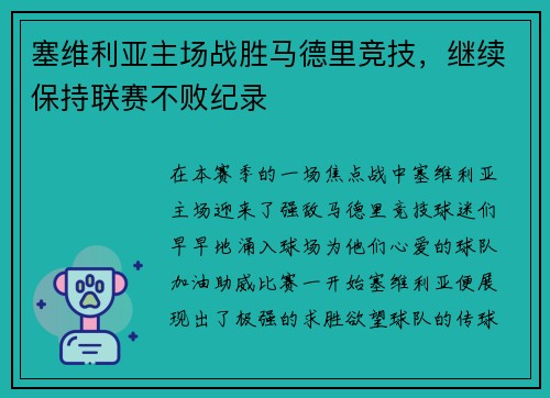 塞维利亚主场战胜马德里竞技，继续保持联赛不败纪录