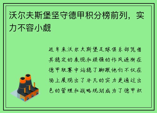 沃尔夫斯堡坚守德甲积分榜前列，实力不容小觑