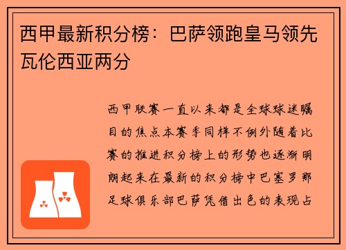 西甲最新积分榜：巴萨领跑皇马领先瓦伦西亚两分