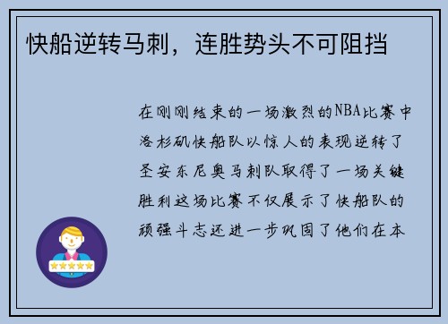 快船逆转马刺，连胜势头不可阻挡