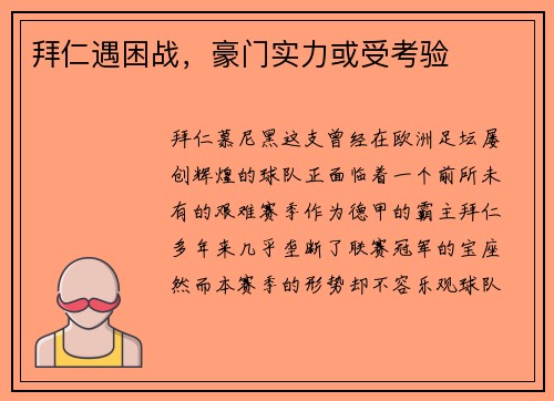 拜仁遇困战，豪门实力或受考验