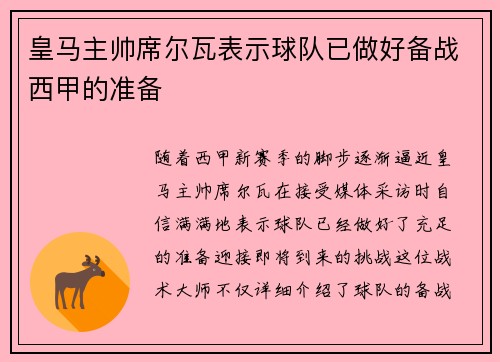 皇马主帅席尔瓦表示球队已做好备战西甲的准备