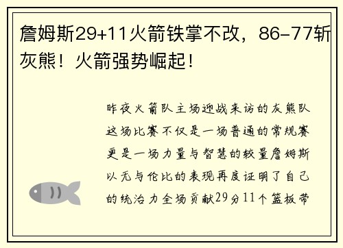 詹姆斯29+11火箭铁掌不改，86-77斩灰熊！火箭强势崛起！