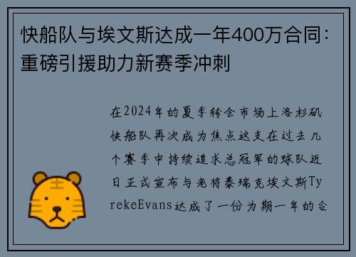 快船队与埃文斯达成一年400万合同：重磅引援助力新赛季冲刺