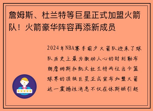 詹姆斯、杜兰特等巨星正式加盟火箭队！火箭豪华阵容再添新成员