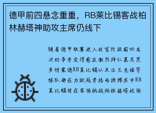 德甲前四悬念重重，RB莱比锡客战柏林赫塔神助攻主席仍线下