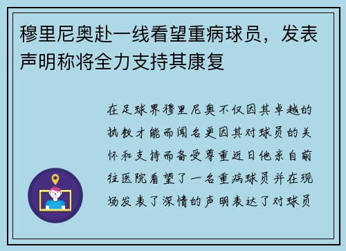 穆里尼奥赴一线看望重病球员，发表声明称将全力支持其康复