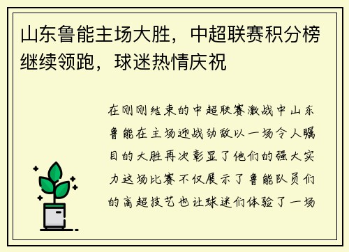 山东鲁能主场大胜，中超联赛积分榜继续领跑，球迷热情庆祝