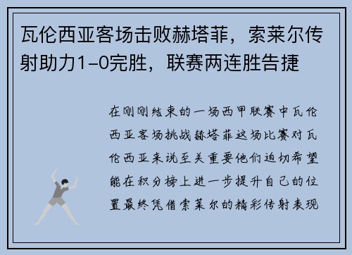 瓦伦西亚客场击败赫塔菲，索莱尔传射助力1-0完胜，联赛两连胜告捷