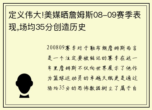 定义伟大!美媒晒詹姆斯08-09赛季表现,场均35分创造历史