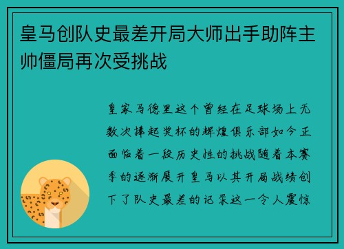 皇马创队史最差开局大师出手助阵主帅僵局再次受挑战