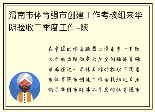 渭南市体育强市创建工作考核组来华阴验收二季度工作-陕