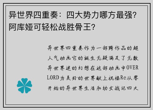 异世界四重奏：四大势力哪方最强？阿库娅可轻松战胜骨王？