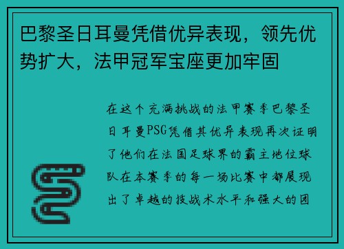 巴黎圣日耳曼凭借优异表现，领先优势扩大，法甲冠军宝座更加牢固