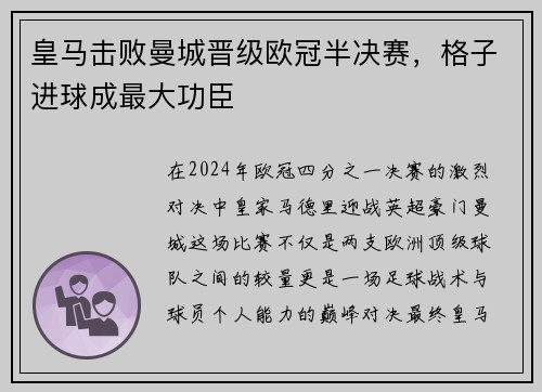 皇马击败曼城晋级欧冠半决赛，格子进球成最大功臣