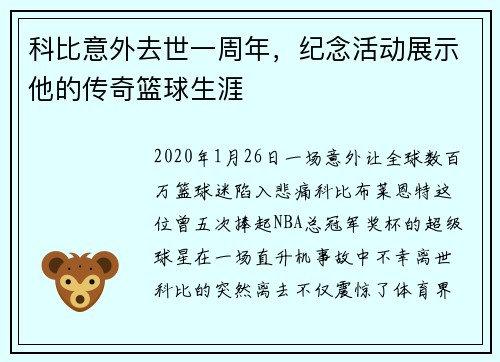 科比意外去世一周年，纪念活动展示他的传奇篮球生涯