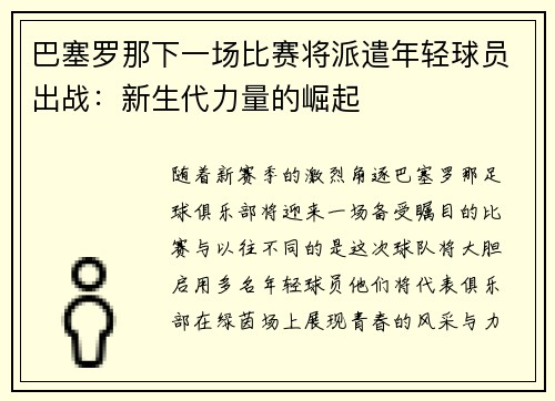 巴塞罗那下一场比赛将派遣年轻球员出战：新生代力量的崛起