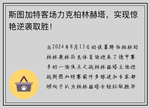 斯图加特客场力克柏林赫塔，实现惊艳逆袭取胜！