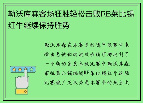 勒沃库森客场狂胜轻松击败RB莱比锡红牛继续保持胜势