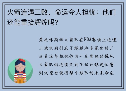 火箭连遇三败，命运令人担忧：他们还能重拾辉煌吗？