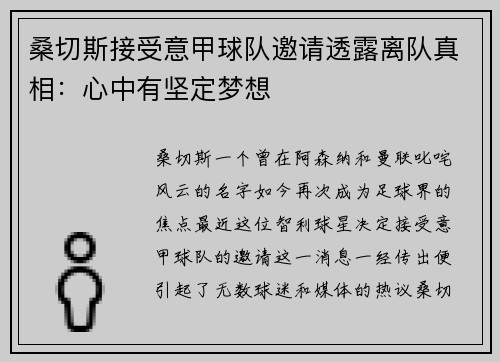 桑切斯接受意甲球队邀请透露离队真相：心中有坚定梦想