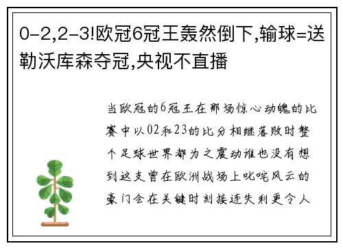 0-2,2-3!欧冠6冠王轰然倒下,输球=送勒沃库森夺冠,央视不直播