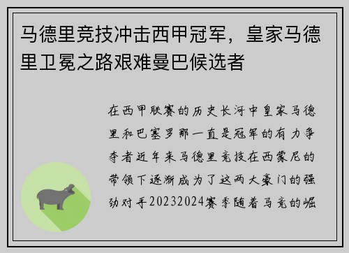 马德里竞技冲击西甲冠军，皇家马德里卫冕之路艰难曼巴候选者